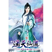 通天仙道09