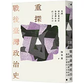 重探戰後臺灣政治史：美國、國民黨政府與臺灣社會的三方角力