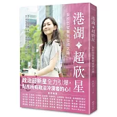 港湖超欣星︰吳欣岱從醫到從政之路