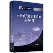 犯罪偵查與刑事證據案例研習