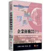 企業併購個案研究(十三)