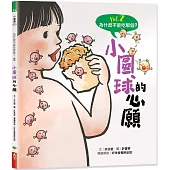 為什麼不能吃那個?食育繪本系列Vol.2：小圓球的心願