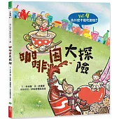 為什麼不能吃那個?食育繪本系列Vol.4：咖啡因大探險