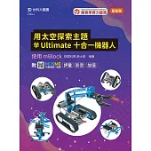 輕課程 用太空探索主題學Ultimate十合一機器人 - 使用mBlock - 最新版 - 附MOSME行動學習一點通：評量.影音.加值