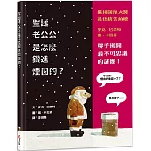 聖誕老公公是怎麼鑽進煙囪的?