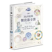 圖解西洋經典餐瓷器全書：從歷史、藝術、工藝、名窯、品牌到應用、鑑賞與收藏，西洋瓷藝愛好者必備指南