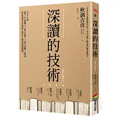 深讀的技術