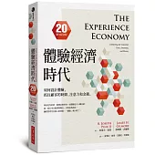 體驗經濟時代(20週年紀念版)：如何設計體驗，抓住顧客的時間、注意力和金錢