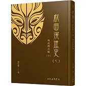 戲曲演進史(七)明清傳奇編(下)(精)