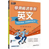 學測極速衝刺：英文(附解答夾冊)