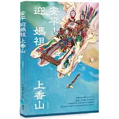 安平迎媽祖上香山