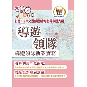 113年導遊領隊「一本就go」【導遊領隊執業實務】(對應113年交通部最新考制與命題大綱.雙科共用一魚兩吃.重點學習及格領證)(3版)