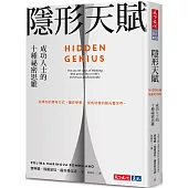 隱形天賦：成功人士的十種祕密思維