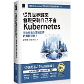 從異世界歸來發現只剩自己不會Kubernetes：初心者進入雲端世界的實戰攻略!(iThome鐵人賽系列書)【軟精裝】