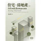住宅･房地產：自住與投資的理論及實務(下)