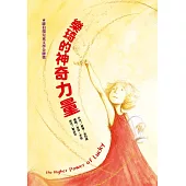 樂琦的神奇力量(二版)