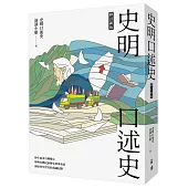 史明口述史(修訂新版)