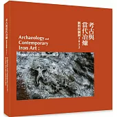 考古與當代冶煉：劉柏村個展2022