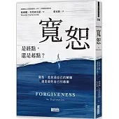 寬恕：是終點，還是起點?