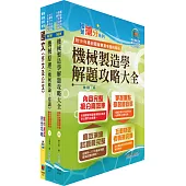 臺灣港務員級(機械)套書(不含機械設計)(贈題庫網帳號、雲端課程)