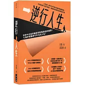 逆行人生：從命中注定的輸家到財富自由的贏家!七個步驟獲得不平凡的人生