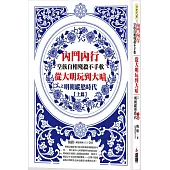 內鬥內行皇族自相殘殺不手軟：從大明玩到大暗之明朝縱慾時代上篇