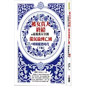 被女真人終結的最後漢人皇朝：從大明玩到大暗之明朝縱慾時代下篇