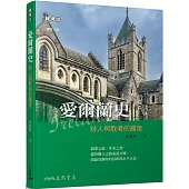 愛爾蘭史：詩人與歌者的國度(增訂二版)