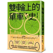 雙輪上的單車史：從運輸、休閒、社運到綠色交通革命，見證人類與單車的愛恨情仇，以及雙輪牽動社會文化變革的歷史