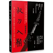 收刀入鞘：一名黑道變傳道的真實故事(暢銷再版))
