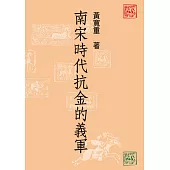 南宋時代抗金的義軍