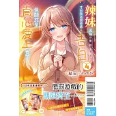 辣妹因為懲罰遊戲才向我這個邊緣人告白，但顯然是真心愛上我了 4 (首刷限定版)