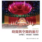 時間與空間的旅行：法界聖凡水陸普度大齋勝會