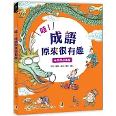 哇!成語原來很有趣4民間故事篇