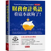 財務會計英語，看這本就夠了：快速成為百萬高薪族!(附QR Code線上音檔)