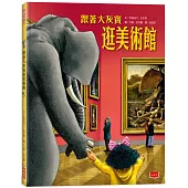 跟著大灰寶逛美術館