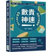 「數」貴神速!速算大師親授64招簡化法則：補數法、湊整法、節點法、錯位法……找出正確答題方式，數學不再整天搞事!