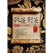 政策.對策：宋代政治史探索