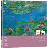 看畫：莫內：從作品走進大師們的人生與內心世界