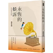 永恆的傾訴：當你願溫柔聆聽