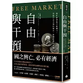 自由與干預：搞好經濟就手握權力，借鏡自由市場的歷史、擘劃經濟的未來