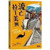 流亡拉丁美洲：漂洋過海拐回愛