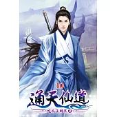 通天仙道10