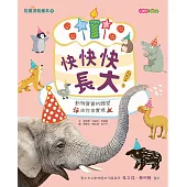 快快快長大!
