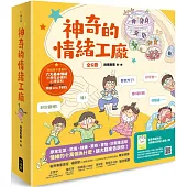 神奇的情緒工廠(全6冊，加贈《情緒百寶箱》遊戲小冊)：原來生氣、悲傷、快樂、驚奇、害怕、討厭是這樣。情緒的十萬個為什麼，讓大腦來告訴你!