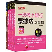 2023[一般行員/專案助理理財人員專業科目]第一銀行新進人員甄選套書：全面收錄重點，以最短時間熟悉理解必考關鍵!