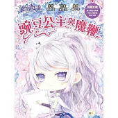 【童話夢工場】豌豆公主與魔鞭(隨書附贈：人物貼紙、魔法豌豆成語簿、魔豆手環)