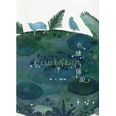 Ciwidian水璉傳說