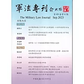 軍法專刊69卷4期-2023.08