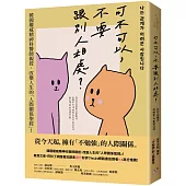 可不可以，不要跟別人相處?：韓國權威精神科醫師親授，改變人生的「人際關係聖經」!
